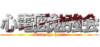心電図勉強会 (Study the heart)