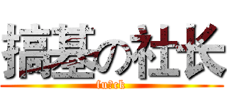 搞基の社长 (fu ck)