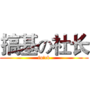 搞基の社长 (fu ck)
