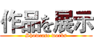 作品を展示 (Showcase works)