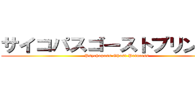 サイコパスゴーストプリンセス (Psychopass Ghost Princess)