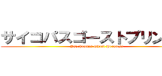 サイコパスゴーストプリンセス (Psychopass Ghost Princess)
