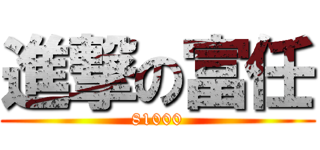 進撃の富任 (81000)