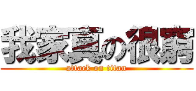 我家真の很窮 (attack on titan)