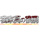 我家真の很窮 (attack on titan)