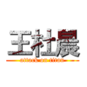 王杜晨 (attack on titan)