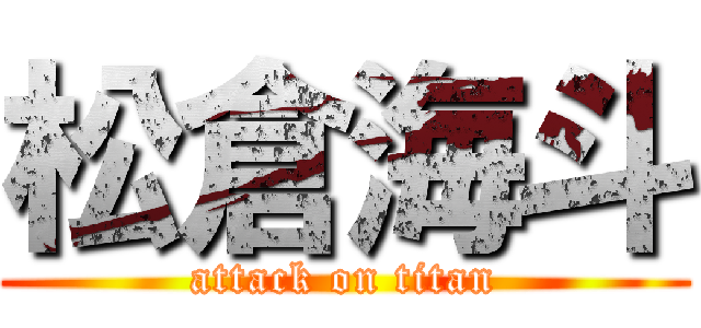 松倉海斗 (attack on titan)