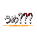 うめ〜‼︎ (attack on titan)