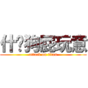 什么狗屁玩意 (attack on titan)