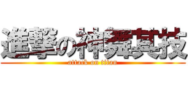 進撃の神舞其技 (attack on titan)