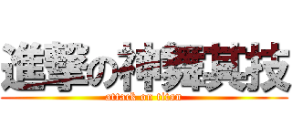 進撃の神舞其技 (attack on titan)