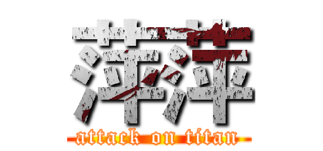 萍萍 (attack on titan)