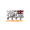 萍萍 (attack on titan)