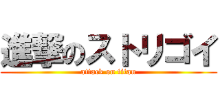 進撃のストリゴイ (attack on titan)