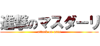 進撃のマスダーリ (attack on ants)