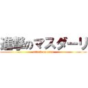 進撃のマスダーリ (attack on ants)