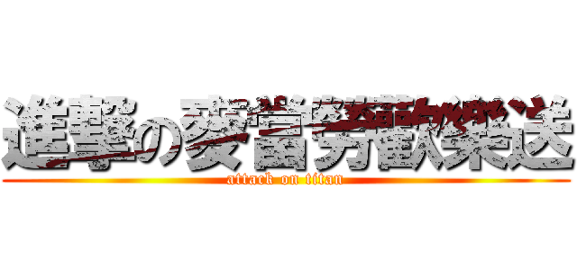 進撃の麥當勞歡樂送 (attack on titan)