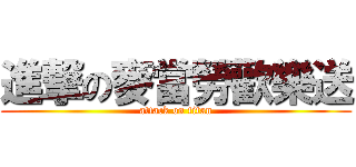 進撃の麥當勞歡樂送 (attack on titan)