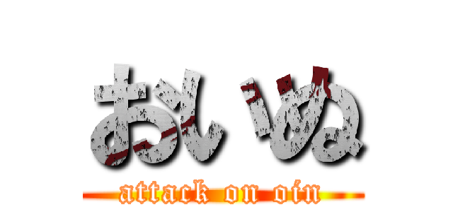 おいぬ (attack on oin)