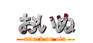 おいぬ (attack on oin)