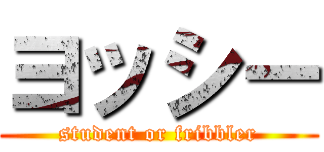ヨッシー (student or fribbler)