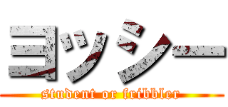 ヨッシー (student or fribbler)