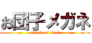 お団子メガネ (attack on titan)