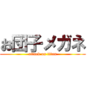 お団子メガネ (attack on titan)
