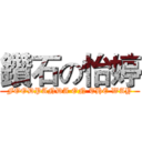鑽石の怡婷 (FOODPANDA ON THE WAY)