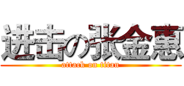 进击の张金惠 (attack on titan)