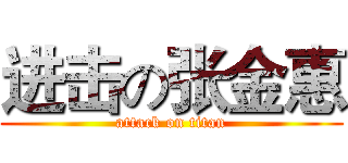 进击の张金惠 (attack on titan)