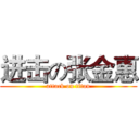 进击の张金惠 (attack on titan)