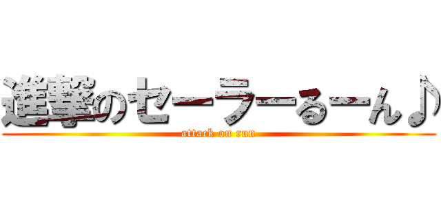 進撃のセーラーるーん♪ (attack on run)