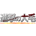 進撃の大毛 (attack on big hair)