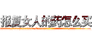 报复女人的药怎么买 (报复女人的药怎么买【电.话186x0156x9662-Q194843976林氏药业】我们做的是长期生意,靠的是老客户长期支持
参考消息网2月20日报道 韩媒称，“剩女多、离婚率高的城市，房价一定会上涨。”这是中国经济学家金岩石2016年12月参加在上海举行的房地产相关论坛时说的话。
)