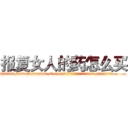 报复女人的药怎么买 (报复女人的药怎么买【电.话186x0156x9662-Q194843976林氏药业】我们做的是长期生意,靠的是老客户长期支持
参考消息网2月20日报道 韩媒称，“剩女多、离婚率高的城市，房价一定会上涨。”这是中国经济学家金岩石2016年12月参加在上海举行的房地产相关论坛时说的话。
)