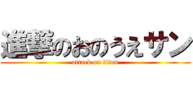 進撃のおのうえサン (attack on titan)