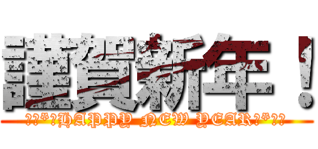 謹賀新年！ (ॱ॰*❅HAPPY NEW YEAR❅*॰ॱ)