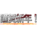 謹賀新年！ (ॱ॰*❅HAPPY NEW YEAR❅*॰ॱ)