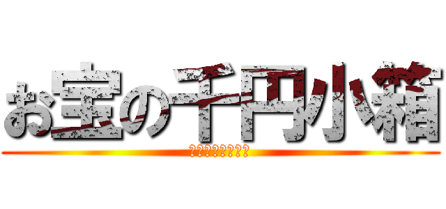 お宝の千円小箱 (￥１０００ガチャ)