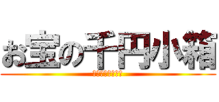 お宝の千円小箱 (￥１０００ガチャ)