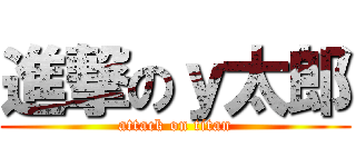 進撃のｙ太郎 (attack on titan)