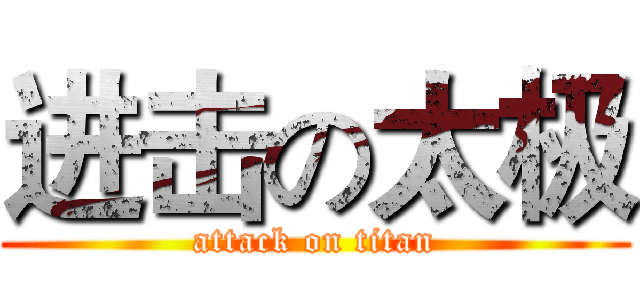 进击の太极 (attack on titan)