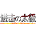 进击の太极 (attack on titan)