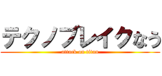 テクノブレイクなう (attack on titan)