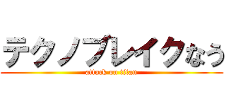 テクノブレイクなう (attack on titan)