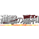 進擊の嘉和 (attack on ROJ)