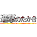 進撃のたかき (attack on takaki)