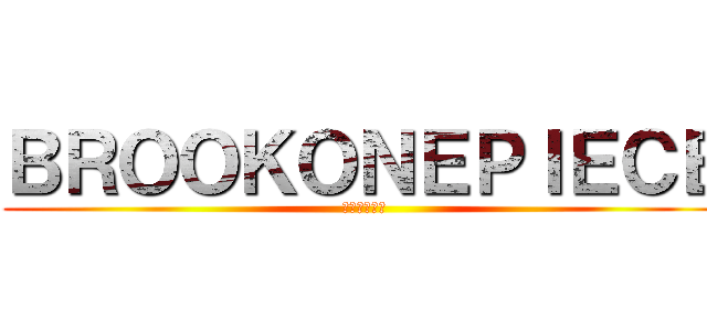 ＢＲＯＯＫＯＮＥＰＩＥＣＥ (動画配信中！)