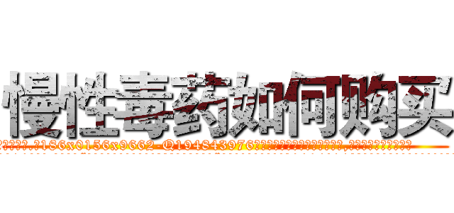 慢性毒药如何购买 (慢性毒药如何购买【电.话186x0156x9662-Q194843976林氏药业】我们做的是长期生意,靠的是老客户长期支持
参考消息网2月20日报道 韩媒称，“剩女多、离婚率高的城市，房价一定会上涨。”这是中国经济学家金岩石2016年12月参加在上海举行的房地产相关论坛时说的话。
)